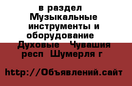  в раздел : Музыкальные инструменты и оборудование » Духовые . Чувашия респ.,Шумерля г.